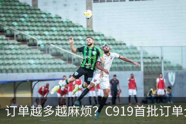 订单越多越麻烦？C919首批订单全部交付时，意想不到的事出现了