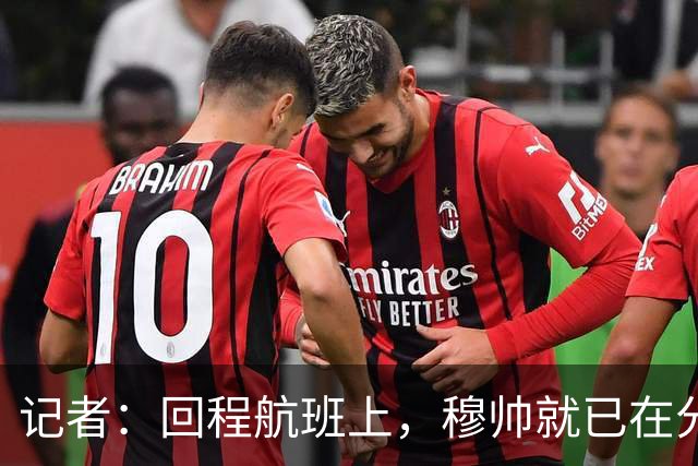 记者：回程航班上，穆帅就已在分析国家德比中球队暴露的问题