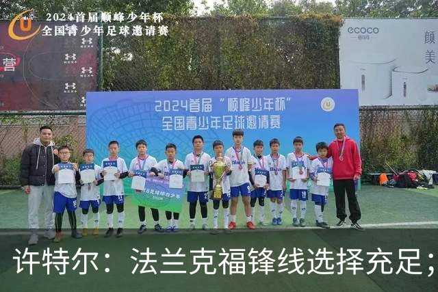 许特尔：法兰克福锋线选择充足；将帮助乌尊调整状态