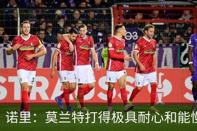 诺里：莫兰特打得极具耐心&能慢下来 我们正见证最好版本的他
