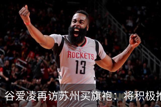 谷爱凌再访苏州买旗袍：将积极推介，让更多人感受苏州之美