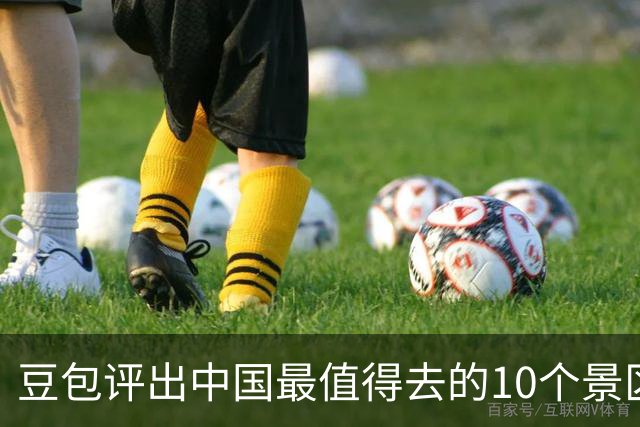 豆包评出中国最值得去的10个景区，九寨沟第2，漓江第6，西湖垫底