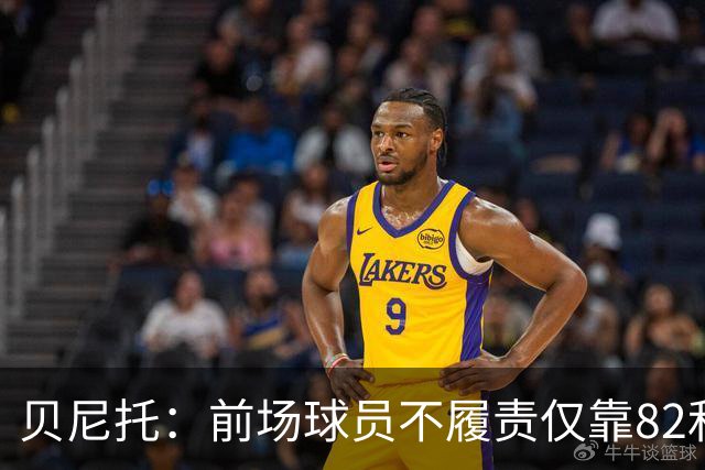 贝尼托：前场球员不履责仅靠82和楚阿梅尼去对抗强队是不够的
