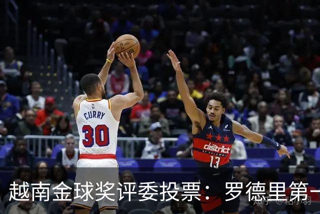越南金球奖评委投票：罗德里第一，梅西第二，凯恩第三