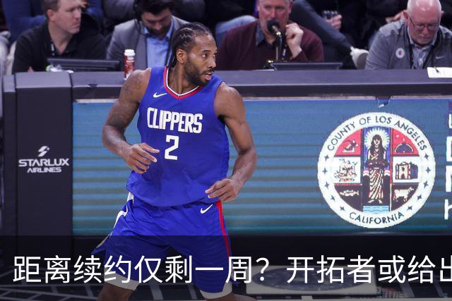 距离续约仅剩一周？开拓者或给出暗示 杨瀚森NBA生涯恐迎来倒计时