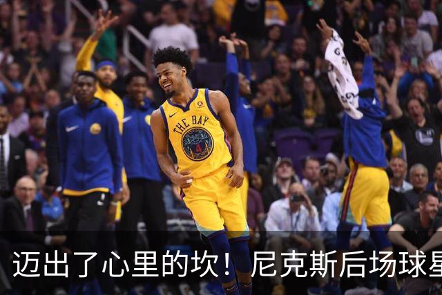 迈出了心里的坎！尼克斯后场球星豪取38分率队逐渐走出开局低谷？