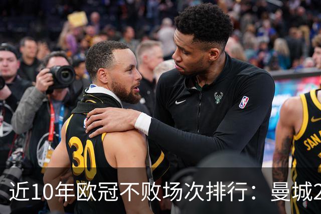 近10年欧冠不败场次排行：曼城26场居首，巴黎13场列第5