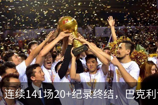 连续141场20+纪录终结，巴克利调侃亚历山大“就是个废物”