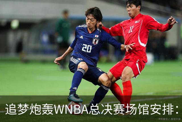 追梦炮轰WNBA总决赛场馆安排：若女武神夺冠只能在训练场庆祝