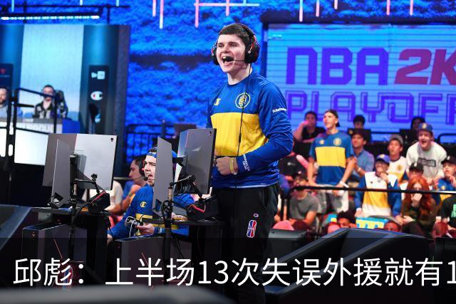 邱彪：上半场13次失误外援就有10次 陶汉林非常辛苦一直燃尽自己