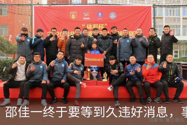 邵佳一终于要等到久违好消息，事关国足锋无力，值得期待