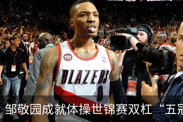 邹敬园成就体操世锦赛双杠“五冠王”