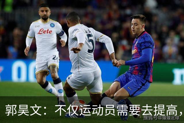 郭昊文：不仅运动员需要去提高，每个在篮球里面的职业都需要