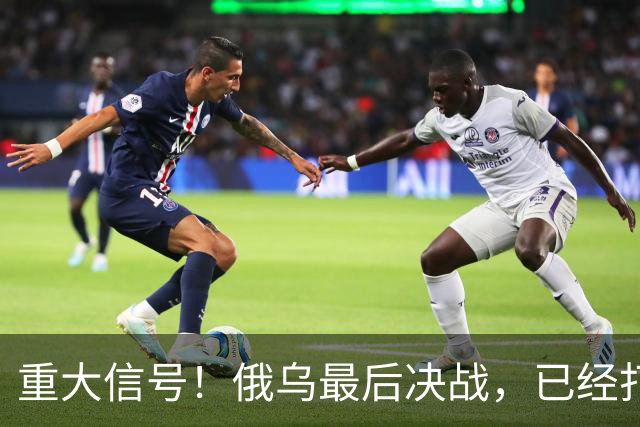 重大信号！俄乌最后决战，已经打响了！