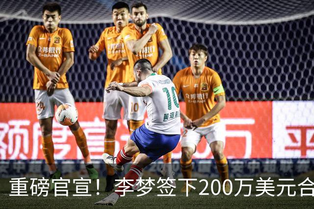 重磅官宣！李梦签下200万美元合同重返赛场，阔别赛场16个月：首秀决定国家队未来