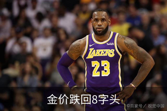 金价跌回8字头