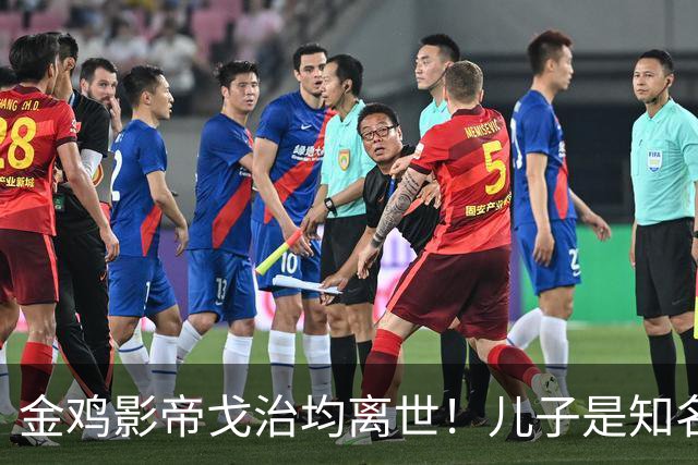 金鸡影帝戈治均离世！儿子是知名导演，岳父误娶赵丹的妻子叶露茜
