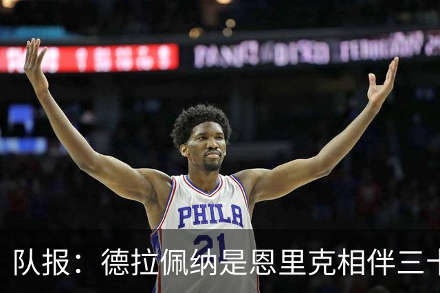 队报：德拉佩纳是恩里克相伴三十载的密友，也是争议缠身的经纪人