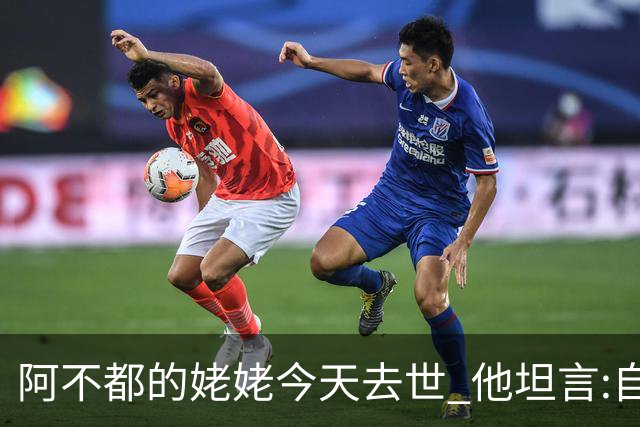 阿不都的姥姥今天去世 他坦言:自古忠孝难两全