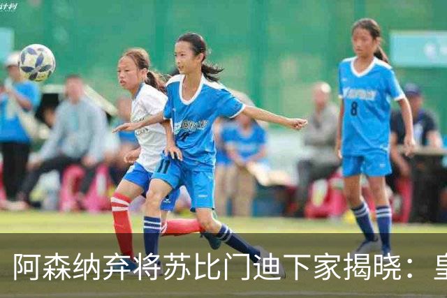 阿森纳弃将苏比门迪下家揭晓：皇马成唯一破局之选