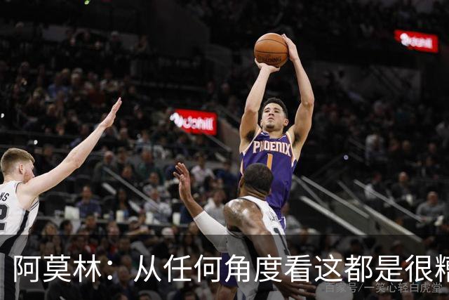 阿莫林：从任何角度看这都是很糟糕的比赛；回去会跟迈尼昂谈