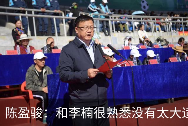 陈盈骏：和李楠很熟悉没有太大适应问题 新战术和外援仍需磨合