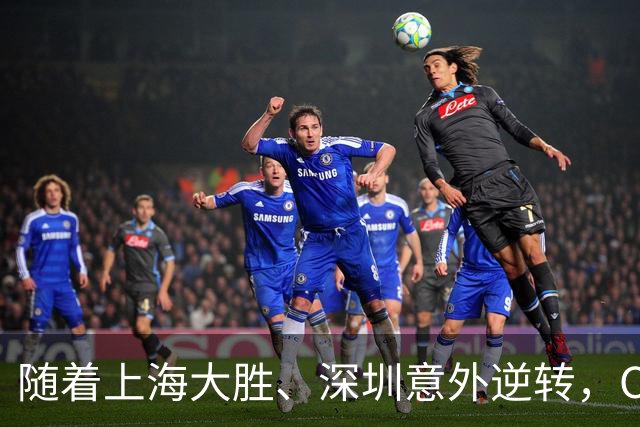 随着上海大胜、深圳意外逆转，CBA又乱了！广东跌出12强，上海稳居榜首