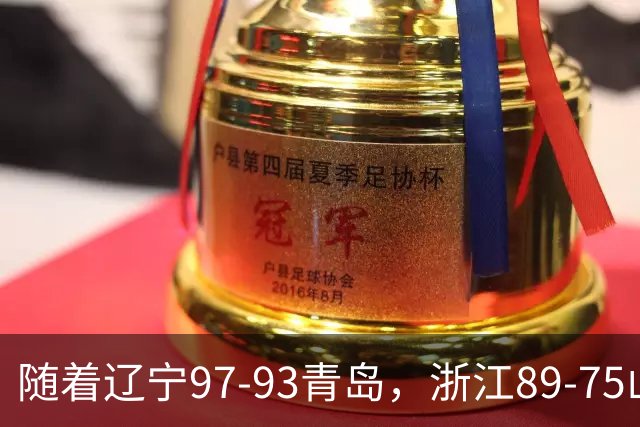 随着辽宁97-93青岛，浙江89-75山东，CBA最新排名出炉！辽篮第6