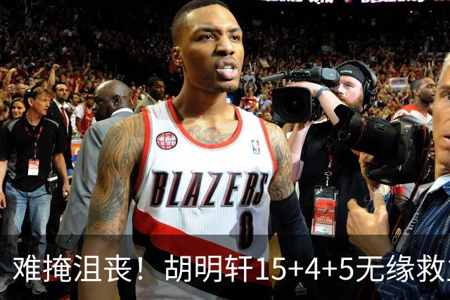 难掩沮丧！胡明轩15+4+5无缘救主 广东男篮禁区狂丢62分