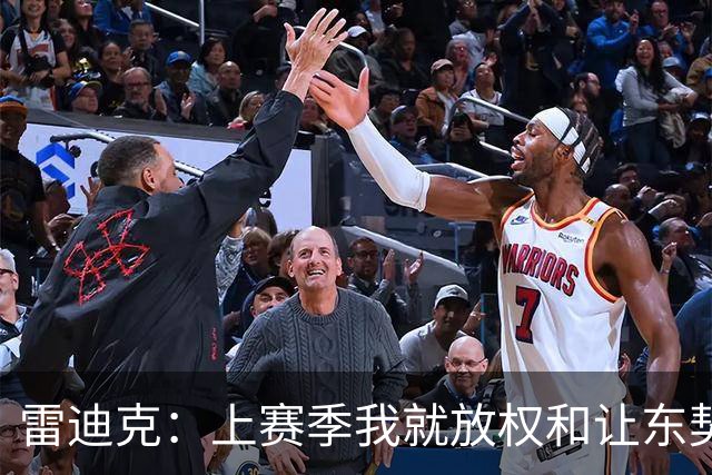 雷迪克：上赛季我就放权&让东契奇接管比赛 我们是平等合作的关系