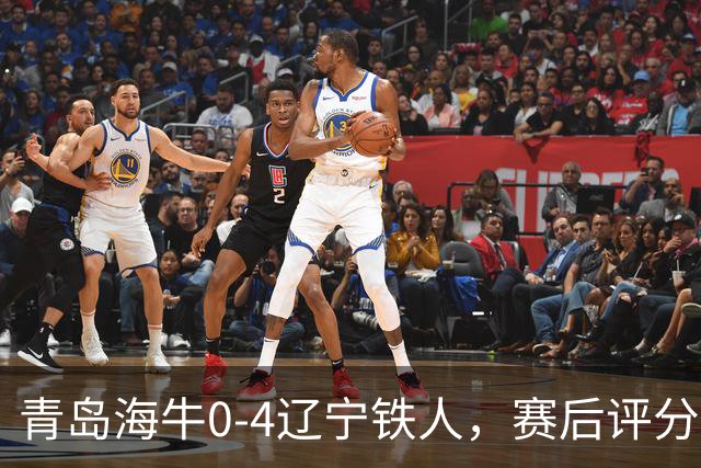 青岛海牛0-4辽宁铁人，赛后评分浮出水面