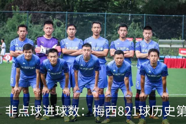 非点球进球数：梅西821球历史第一，C罗797球第二