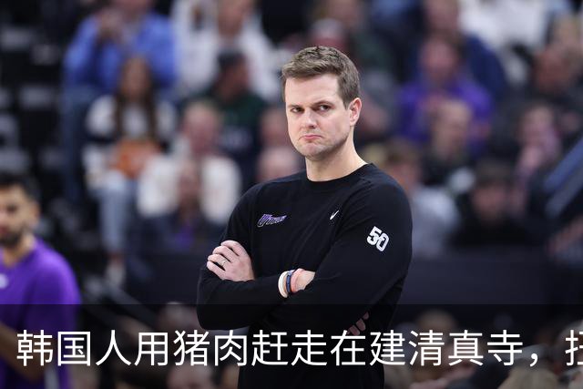 韩国人用猪肉赶走在建清真寺，扭转最高法院裁决