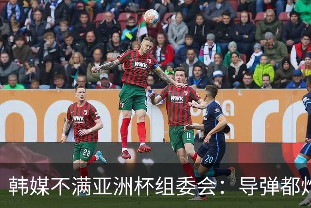 韩媒不满亚洲杯组委会：导弹都炸机场了 还按计划办赛？