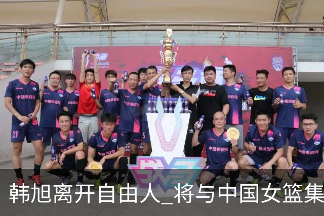 韩旭离开自由人 将与中国女篮集结备战亚洲杯