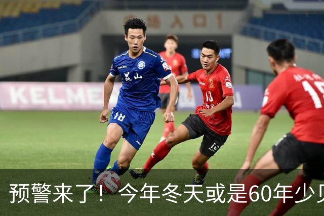 预警来了！今年冬天或是60年少见反常冬，三大特点，大家提早防范