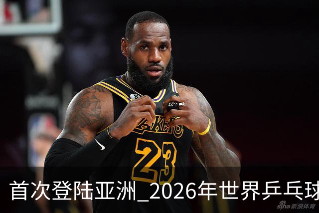 首次登陆亚洲 2026年世界乒乓球健康嘉年华在沪开幕
