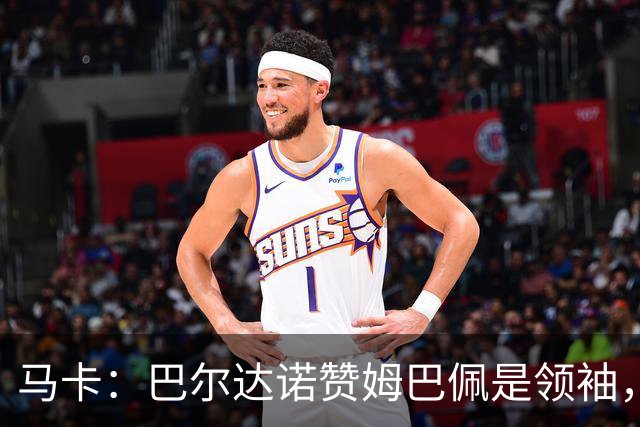 马卡：巴尔达诺赞姆巴佩是领袖，洛佩斯称皇马无维尼修斯更强