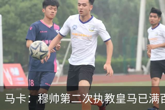 马卡：穆帅第二次执教皇马已满百天，有三名球员位置不可动摇