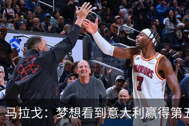 马拉戈：梦想看到意大利赢得第五座世界杯冠军