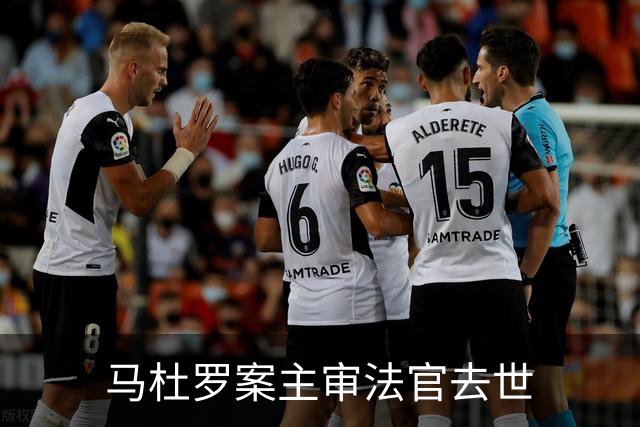 马杜罗案主审法官去世