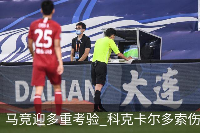 马竞迎多重考验 科克卡尔多索伤缺李刚仁复出