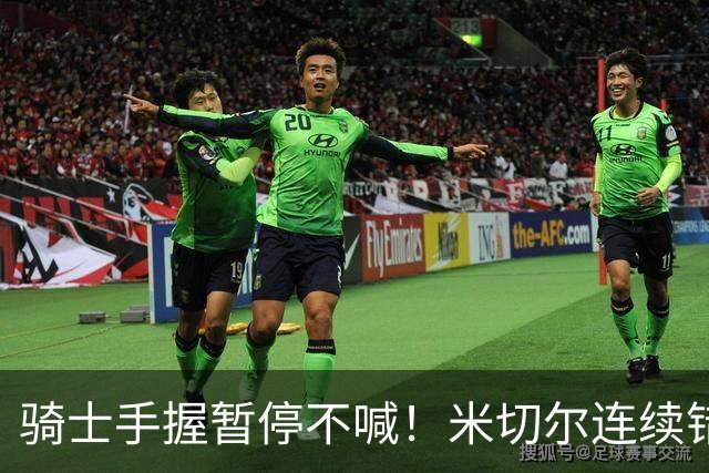 骑士手握暂停不喊！米切尔连续错失两记顶人绝平三分！