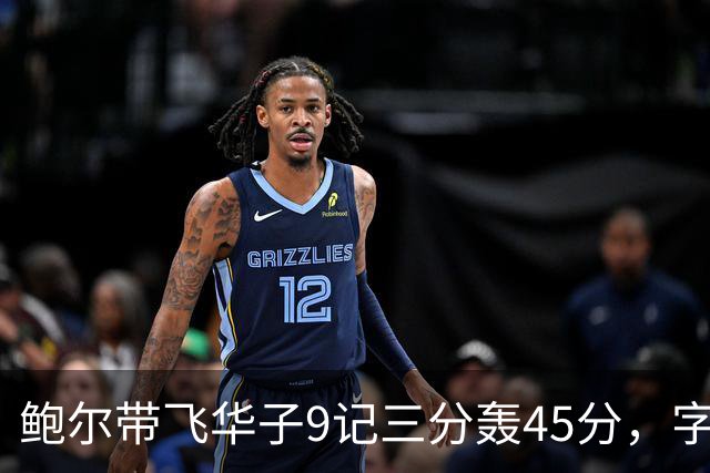 鲍尔带飞华子9记三分轰45分，字母哥空砍35+6，森林狼25分大胜热火