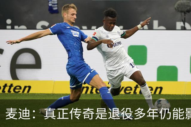 麦迪：真正传奇是退役多年仍能影响篮球 现在更在乎自己留下什么