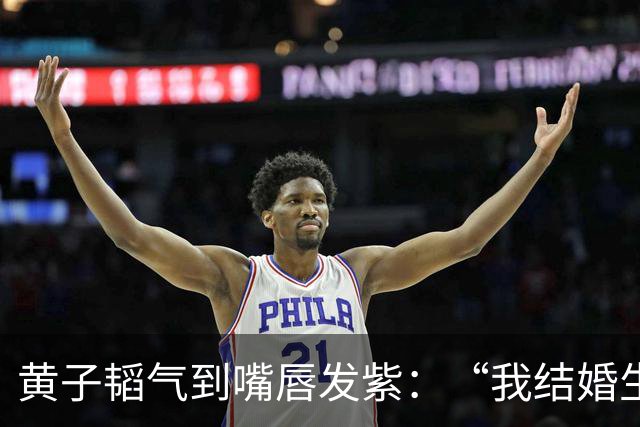 黄子韬气到嘴唇发紫：“我结婚生子碍你事了吗！”徐艺洋一旁急哭，上手捂嘴都拦不住！