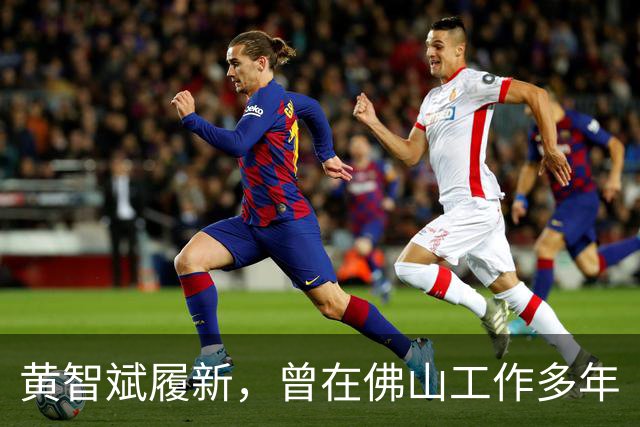 黄智斌履新，曾在佛山工作多年