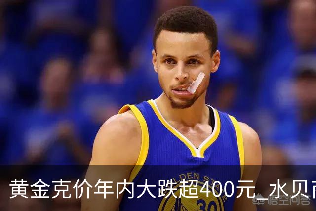 黄金克价年内大跌超400元 水贝商家：早上睁眼就开始回消息，金属检测排队一个小时起