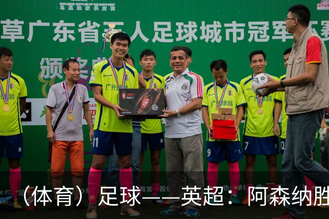 （体育）足球——英超：阿森纳胜诺丁汉森林