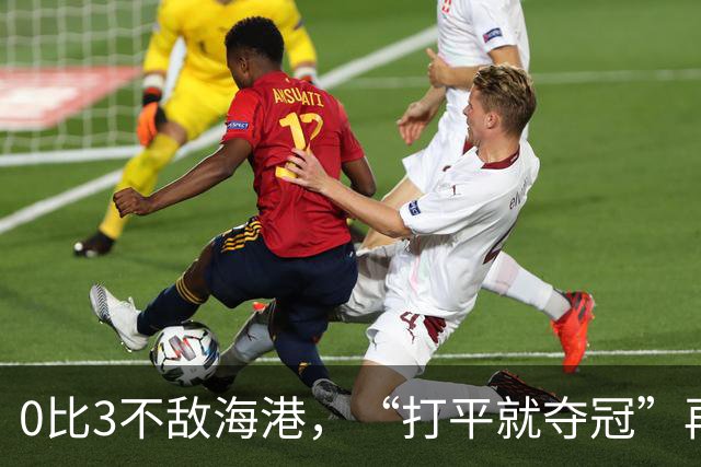 0比3不敌海港，“打平就夺冠”再次成魔咒，成都蓉城还能等来冠军吗？